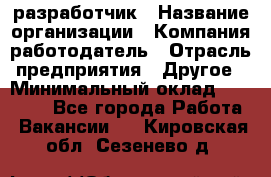 Flash разработчик › Название организации ­ Компания-работодатель › Отрасль предприятия ­ Другое › Минимальный оклад ­ 20 000 - Все города Работа » Вакансии   . Кировская обл.,Сезенево д.